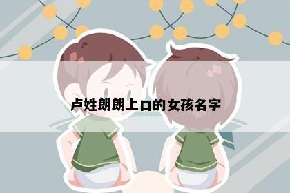 卢姓朗朗上口的女孩名字